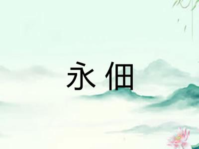 永佃