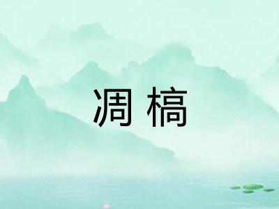 凋槁 凋槁