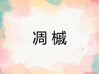 凋槭