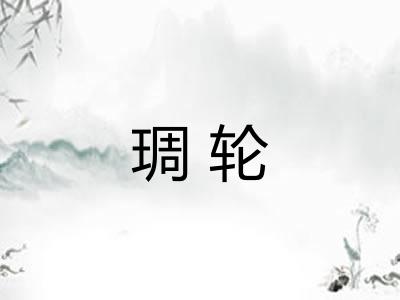 琱轮