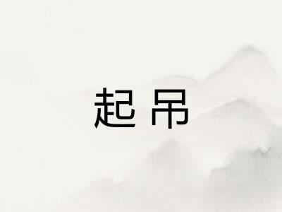 起吊