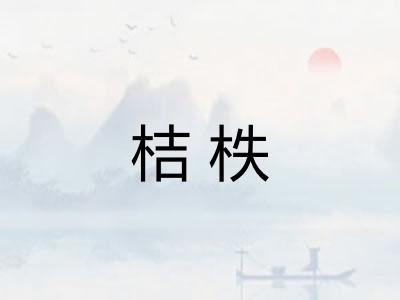 桔柣