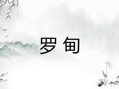罗甸
