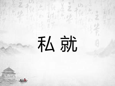 私就