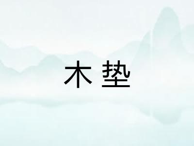 木垫