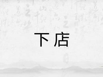 下店