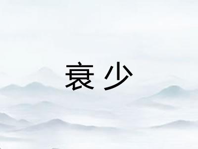 衰少