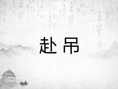 赴吊