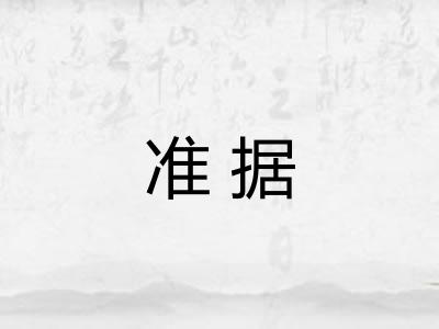 准据