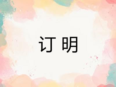 订明