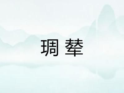 琱辇