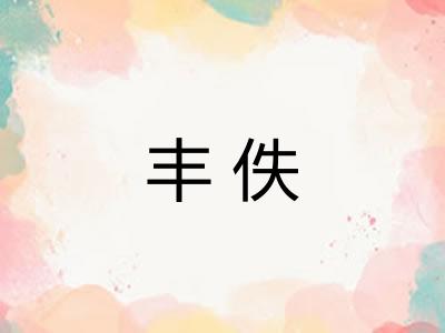 丰佚