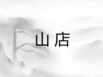 山店