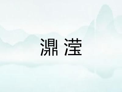 濎滢