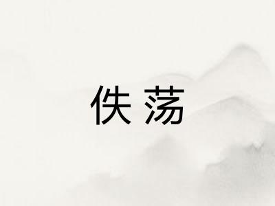 佚荡