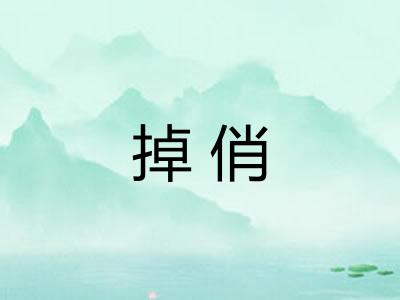掉俏