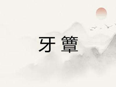 牙簟 牙簟