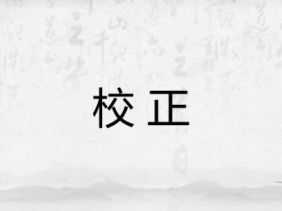 校正