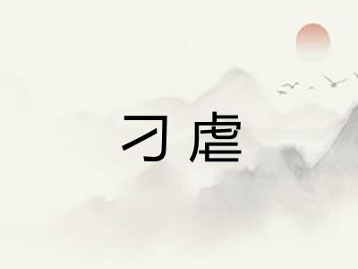 刁虐