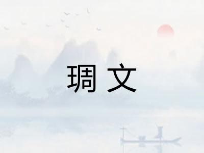 琱文