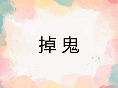 掉鬼