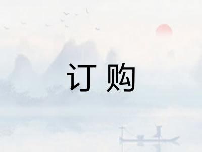 订购