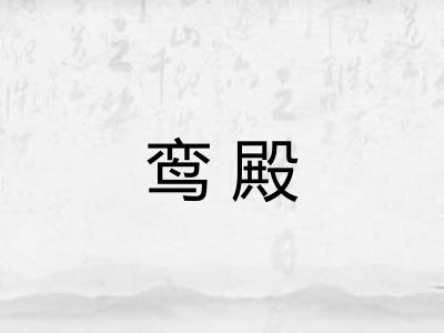 鸾殿