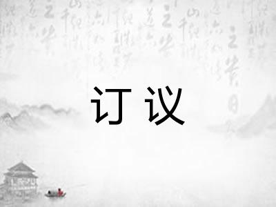 订议