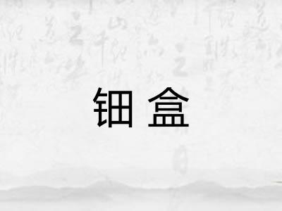 钿盒
