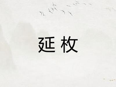 延枚