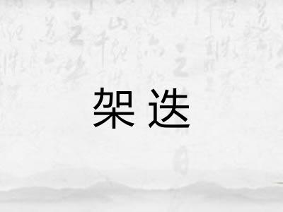 架迭