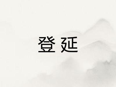 登延