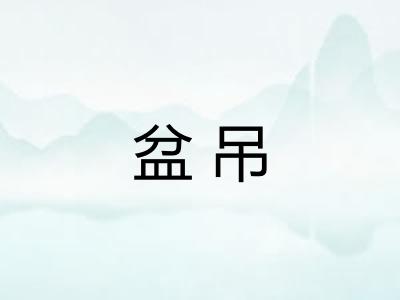 盆吊 盆吊