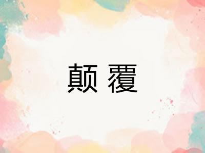 颠覆