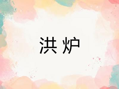 洪炉