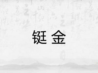 铤金