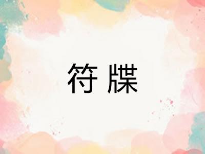 符牒