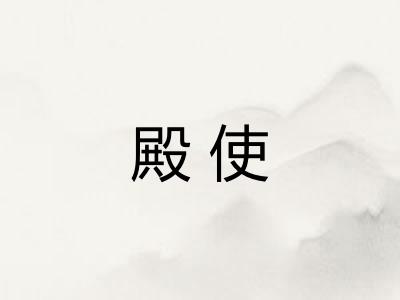殿使
