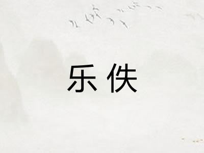 乐佚