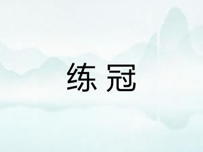 练冠