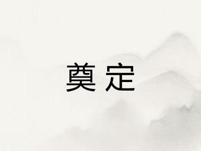 奠定