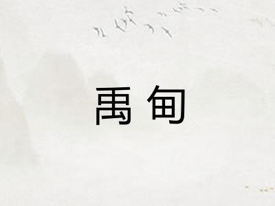 禹甸