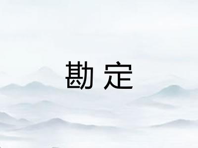 勘定