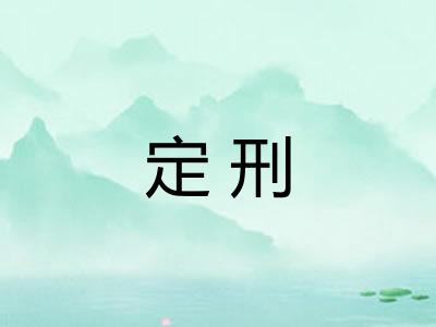 定刑