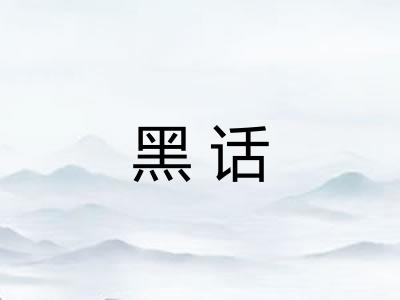 黑话