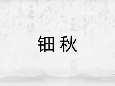 钿秋