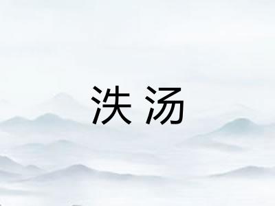 泆汤