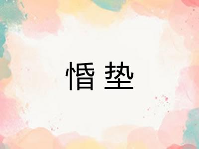 惛垫