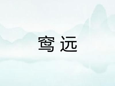 窎远