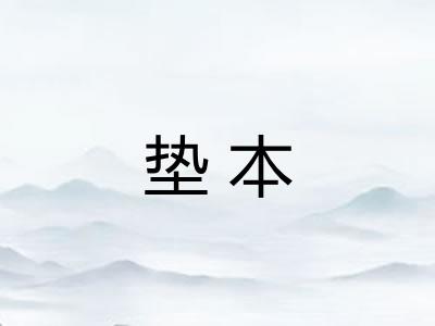 垫本